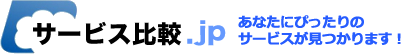 資料請求・見積依頼・無料相談ならサービス比較.JP